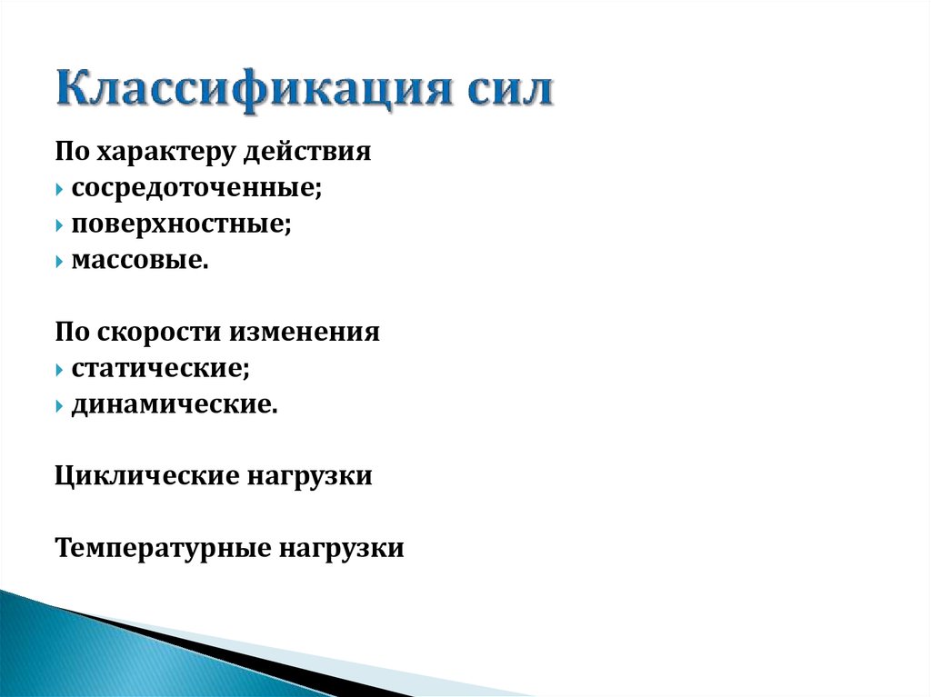 Дать определение понятию сила характера. Современная классификация силы не включает следующие определения:. Классификация сил.