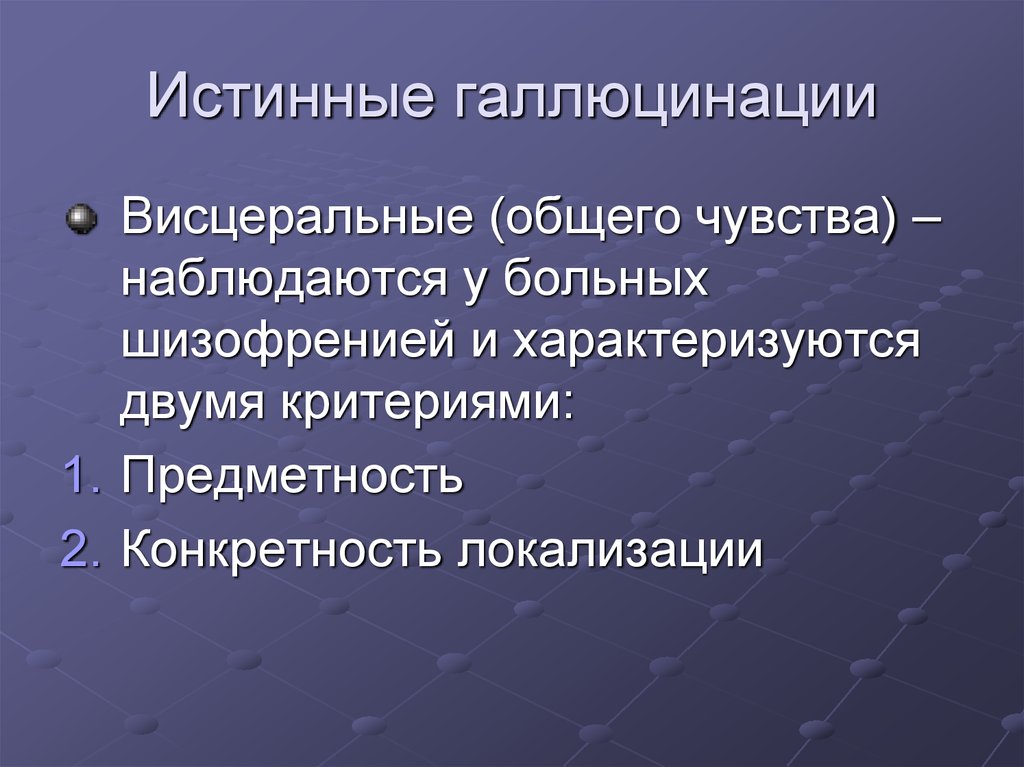 Галлюцинации содержание понятия классификация клиническая картина нозологическая принадлежность