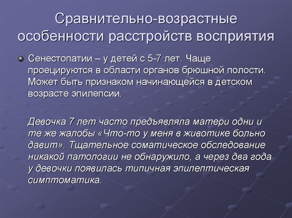 Расстройства восприятия. Возрастные особенности расстройств восприятия.. Как учитываются возрастные особенности восприятия. Восприятие возраста характеристика. Синдромы нарушения восприятия.