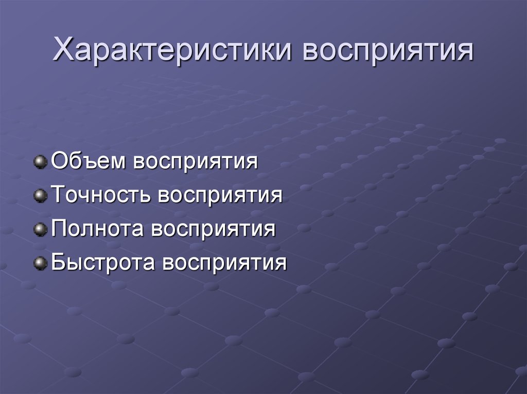 Характеристики восприятия