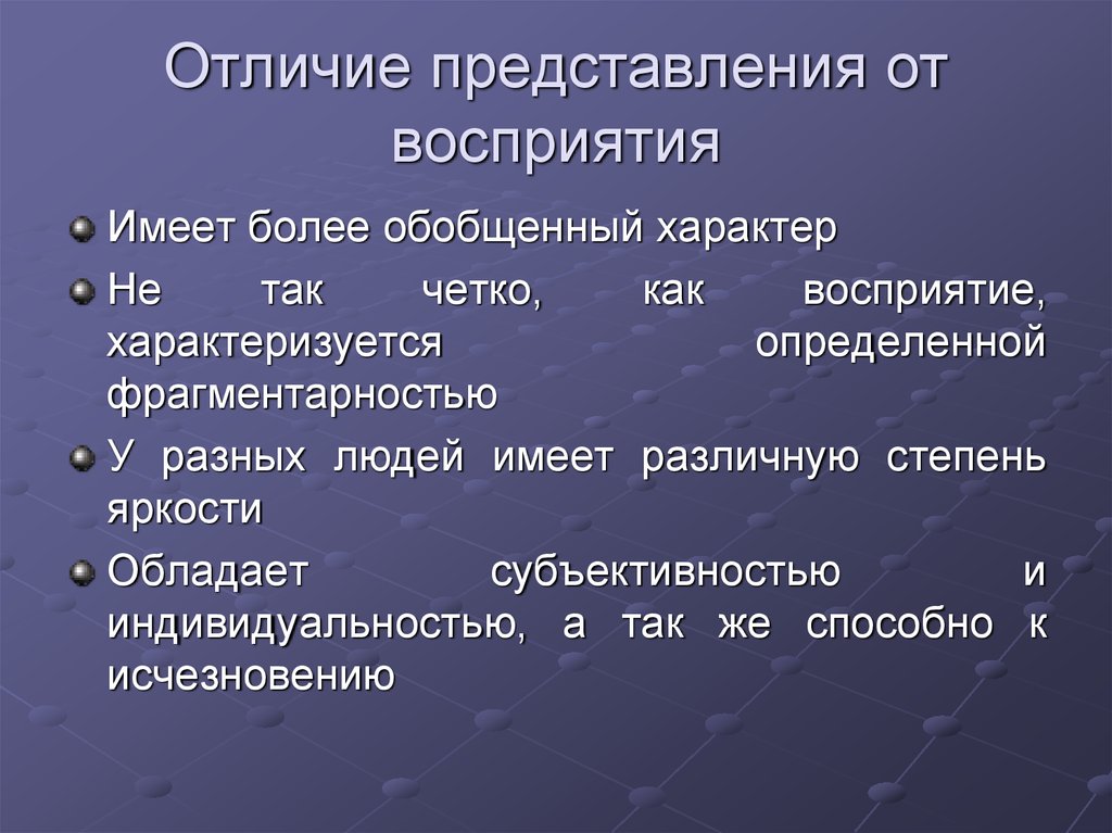 Характер представления. Сходства восприятия и представления. Представление и восприятие сходства и различия. Представление от восприятия отличается. Чем отличается восприятие от представления.