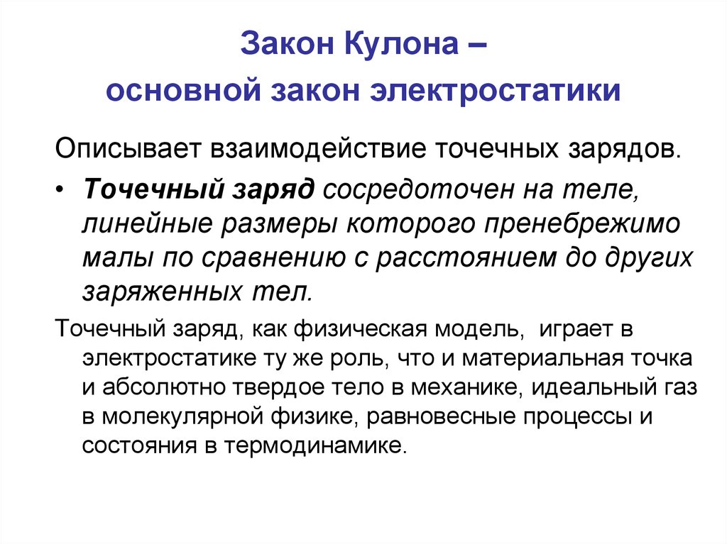 Пренебрежимо мало. Основной закон электростатики. Точечный заряд сосредоточен. Точечный заряд – это физическая модель, для которой….