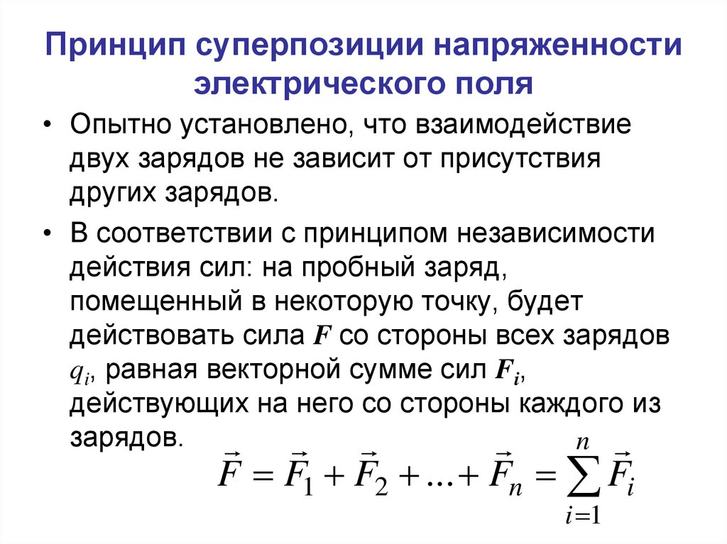 Принцип суперпозиции электрических полей линии напряженности. Напряженность электростатического поля. Принцип суперпозиции.. Принцип суперпозиции магнитной индукции. Принцип суперпозиции напряженности электрического поля. Принцип суперпозиции для напряженности.