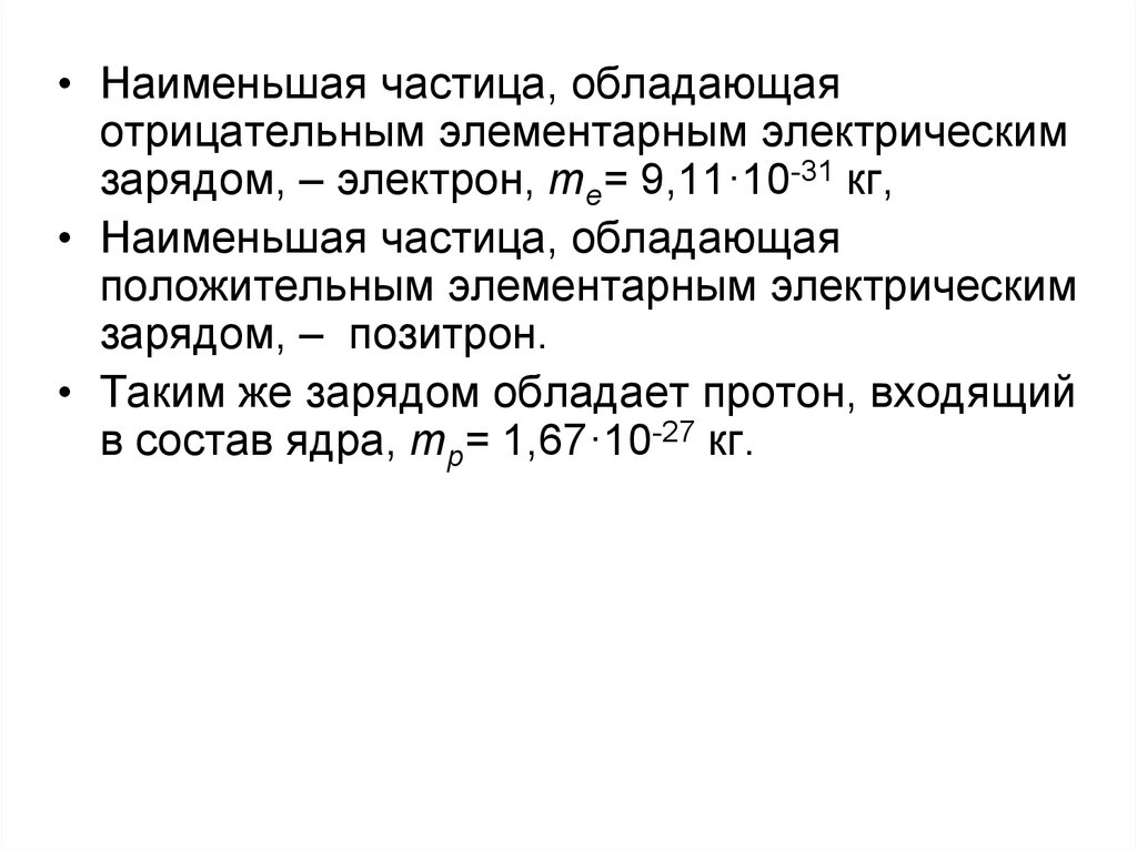 Малейший положительный заряд. Частица обладающая наименьшим положительным зарядом это. Частица обладающая наименьшим отрицательным зарядом. Какие частицы обладают элементарным зарядом. Элементарный электрический заряд.