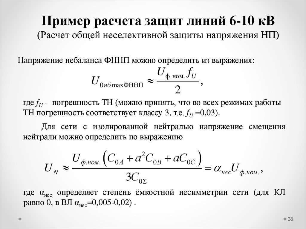 Расчет защиты