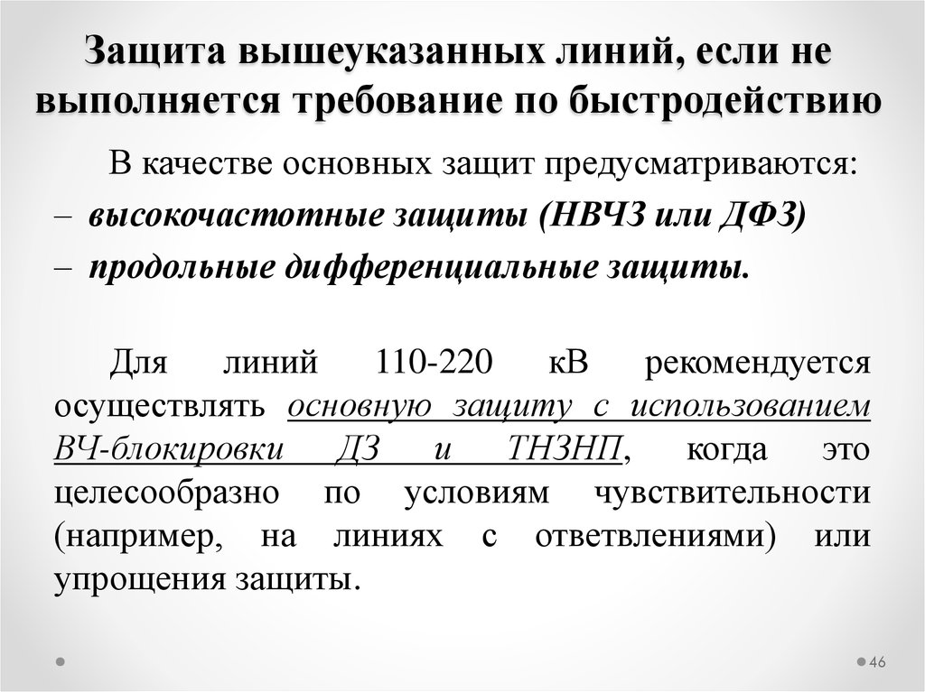 Защитная линия. НВЧЗ принцип действия защиты. Высокочастотная защита линий презентация. ВЧБ защита. Вышеуказанный условия.