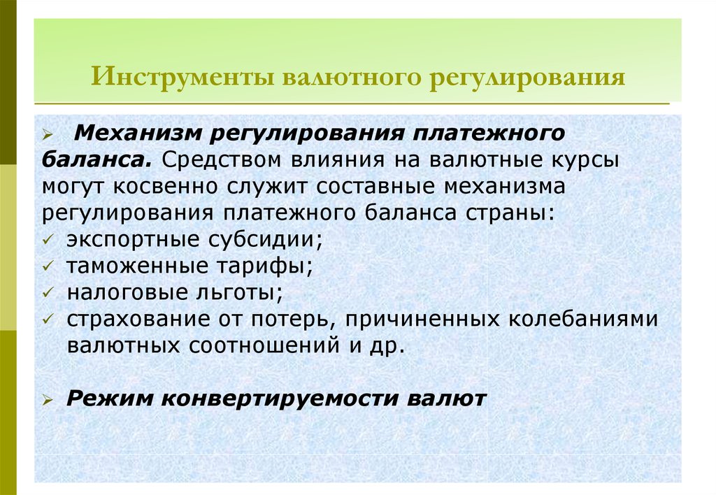 Методы государственного регулирования платежного баланса презентация