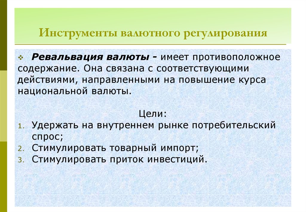 Инструменты регулирования валютного курса. Инструменты валютного регулирования. Инструменты валютного рынка. Рыночное валютное регулирование.