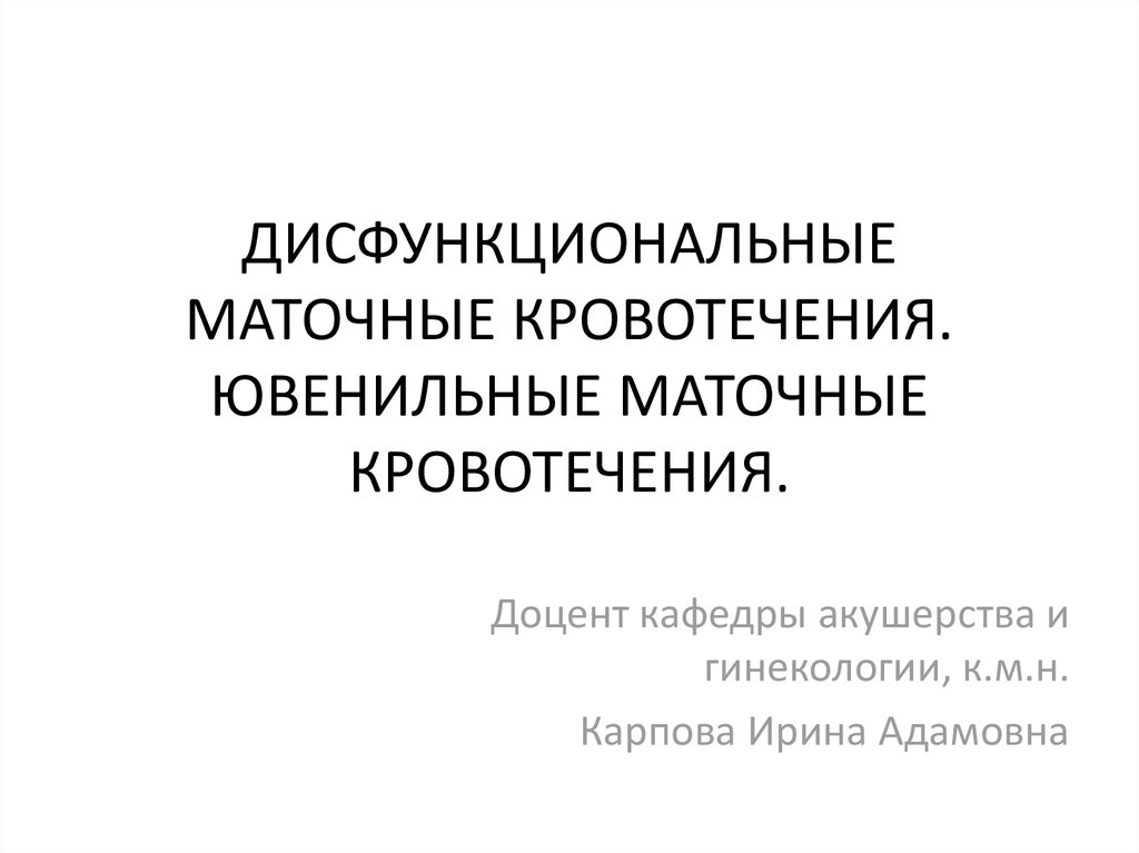 Ювенильные маточные кровотечения презентация