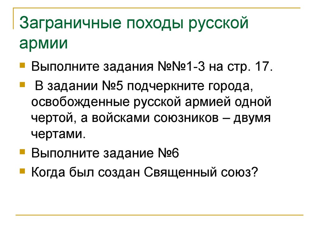 Цели заграничных походов. Последствия заграничных походов. Цели заграничных походов русской армии. Книги о заграничных походах русской армии. Заграничные походы союзники России.