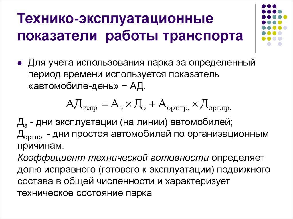 Показатель работы транспорта. Коэффициент использования парка машин. Технико-эксплуатационные показатели транспорта. Эксплуатационные показатели транспортных средств. Коэффициент технико-эксплуатационных показателей.