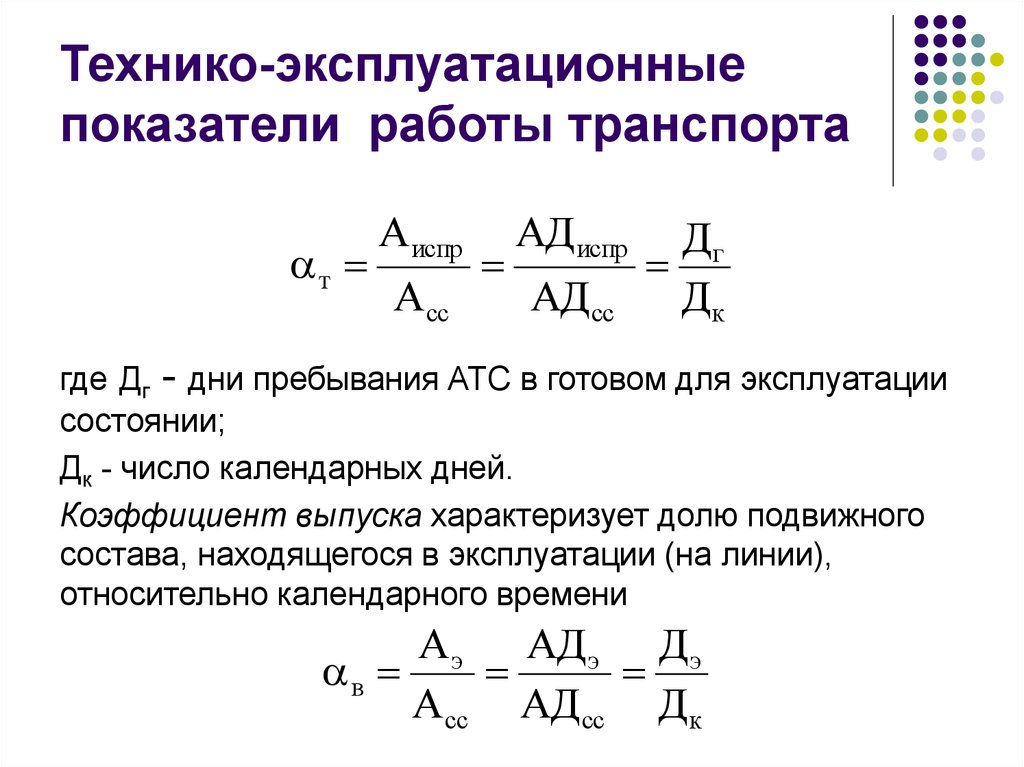 Показатели выпуска. Технико-эксплуатационные показатели транспорта. Коэффициент выпуска подвижного состава на линию. Коэффициент выпуска АТП характеризует долю. Коэффициент выпуска на линию автотранспорта.