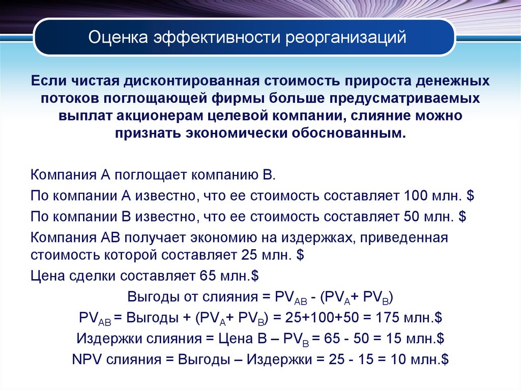 Коэффициенты конвертации акций. Реорганизация предприятия и оценка ее эффективности. Реструктуризация и реорганизация компании. Основные методы оценки эффективности реорганизации. Финансовая эффективность реорганизации компании.