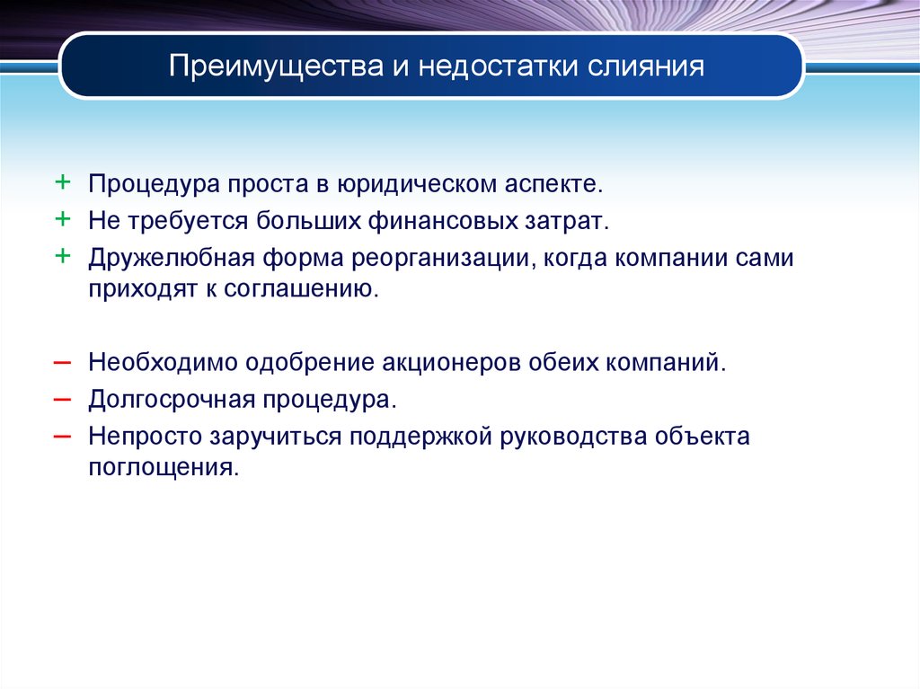 Холдинг плюсы. Плюсы и минусы слияний и поглощений. Преимущества и недостатки слияния. Плюсы реорганизации учреждений. Реорганизация плюсы и минусы.
