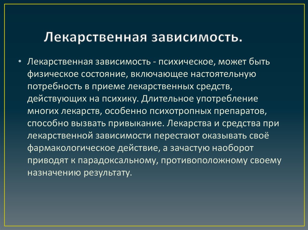 Медицинская зависимость. Лекарственная зависимость. Понятие о лекарственной зависимости. Лекарственная зависимость и привыкание. Лекарственная зависимость психическая и физическая.