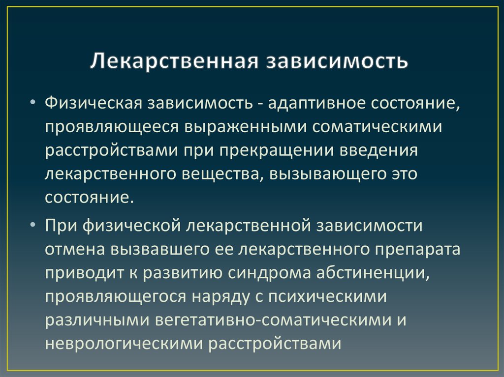 Зависимость в фармакологии