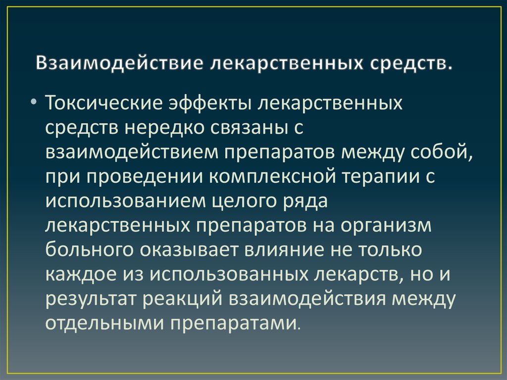 Взаимодействие лекарственных препаратов с пищей презентация