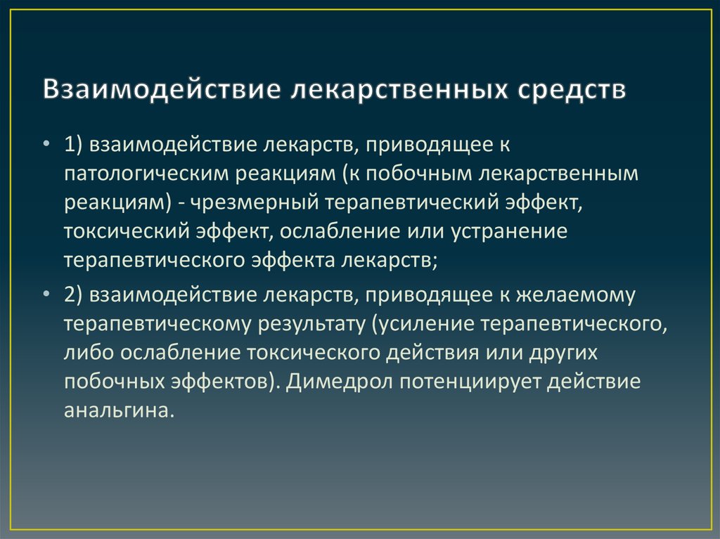 Взаимодействие лекарственных препаратов. Виды взаимодействия лекарственных средств. Виды взаимодействия лекарственных веществ. Особенности взаимодействия лекарственных средств. Взаимодействие лекарств средств.