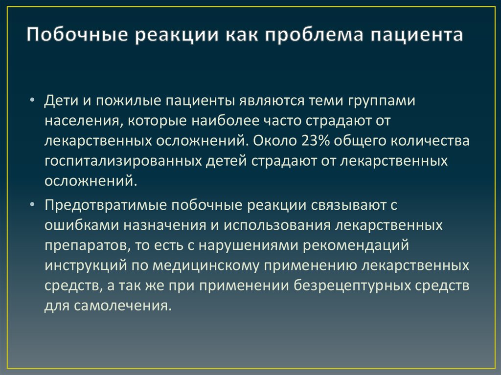 Проблемы пациента пожилого возраста. Сестринское дело в фармакологии. Нежелательная реакция медицинского изделия. Побочные реакции лекарственных средств. Нежелательные побочные реакции.