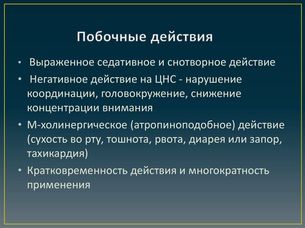 Побочные действия. Седативные побочные эффекты. Побочное положительное действие это. Побочные действия снотворных. Побочные действия седативных препаратов.