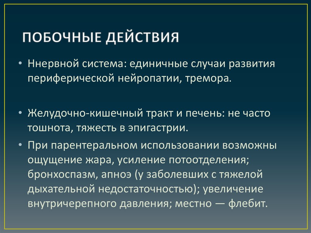 Единичный случай. Побочные действия. Усиление побочных эффектов.. Побочные действия метиорфина. Метформин фармакологический эффект.