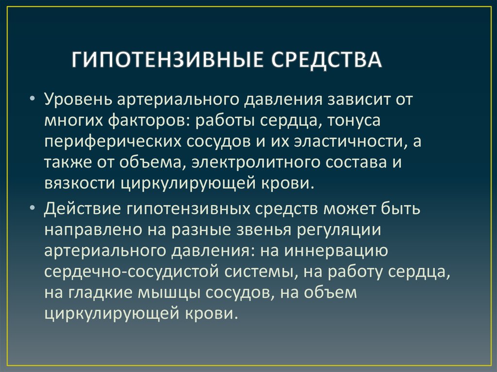 Гипотензивные средства это. Препараты уменьшающие объем циркулирующей крови. Гипотензивное средство, уменьшающее объем циркулирующей крови. Гипотензивное средство уменьшающее ОЦК. Гипотензивные ср.