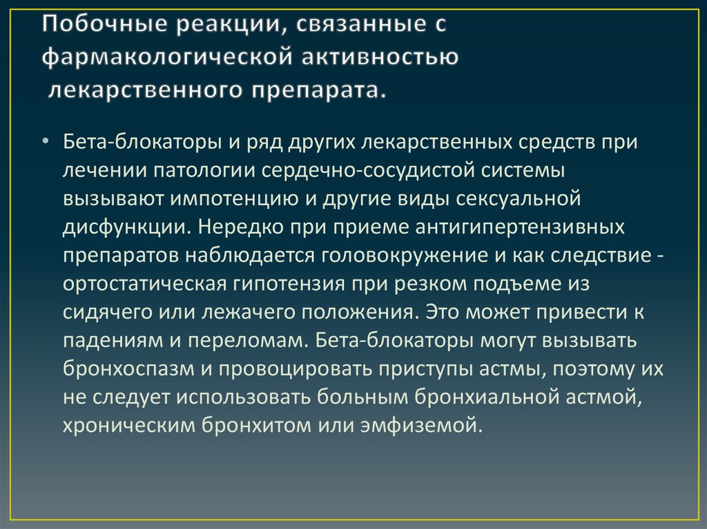 Активность лекарственного средства. Побочные реакции на лекарственные препараты. Нежелательные реакции бета адреноблокаторов. Виды фармакологической активности. Нежелательная реакция это в фармакологии.