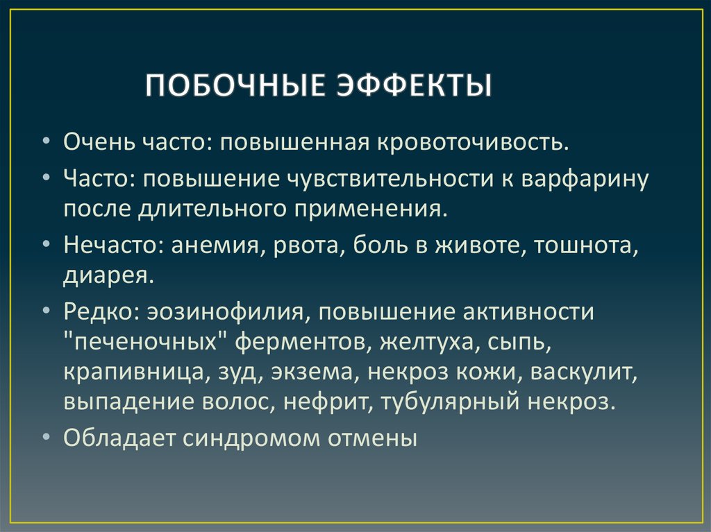 Постоянно повышен. Побочные эффекты варфарина. Побочные эффекты вафорин. Варфарин побочные эффекты. Варфарин побочные.