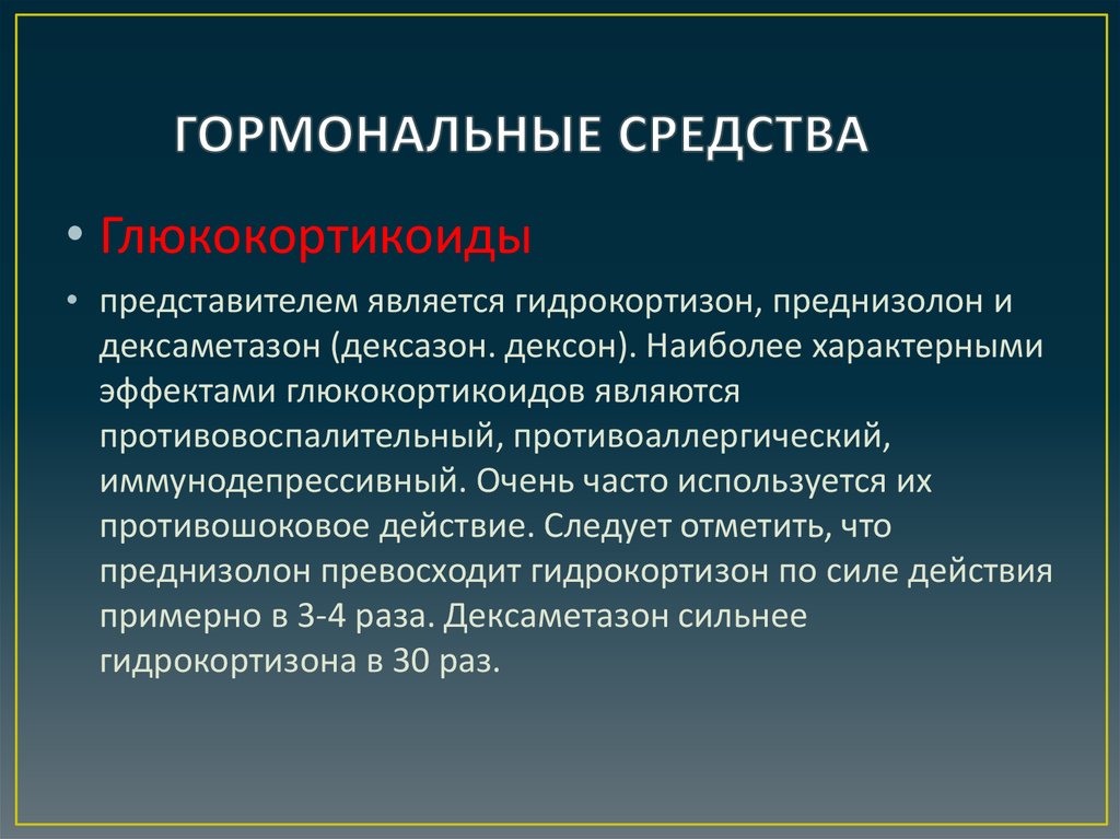 Гормональные средства. Гидрокортизон эффекты. Гормональные препараты глюкокортикоиды. Гидрокортизон механизм. Глюкокортикоиды представители.