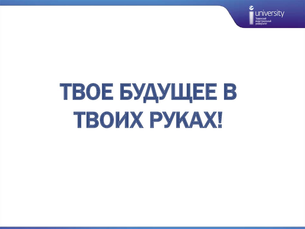 Будущее в твоих руках. Твое будущее в твоих руках. Акция будущее в твоих руках. Билет будущее в твоих руках. Твое будущее только в твоих руках.