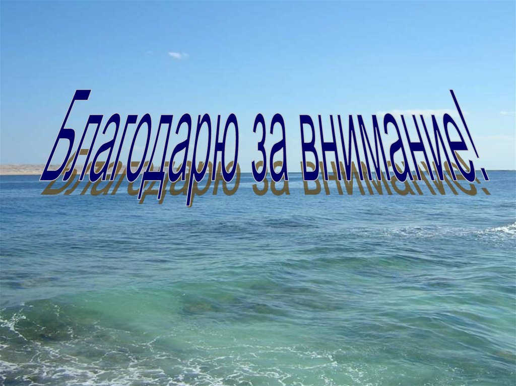 Презентация про фото. Благодарю за внимание. Спасибо за внимание море. Спасибо за внимание для презентации море. Спасибо за внимание Турция.