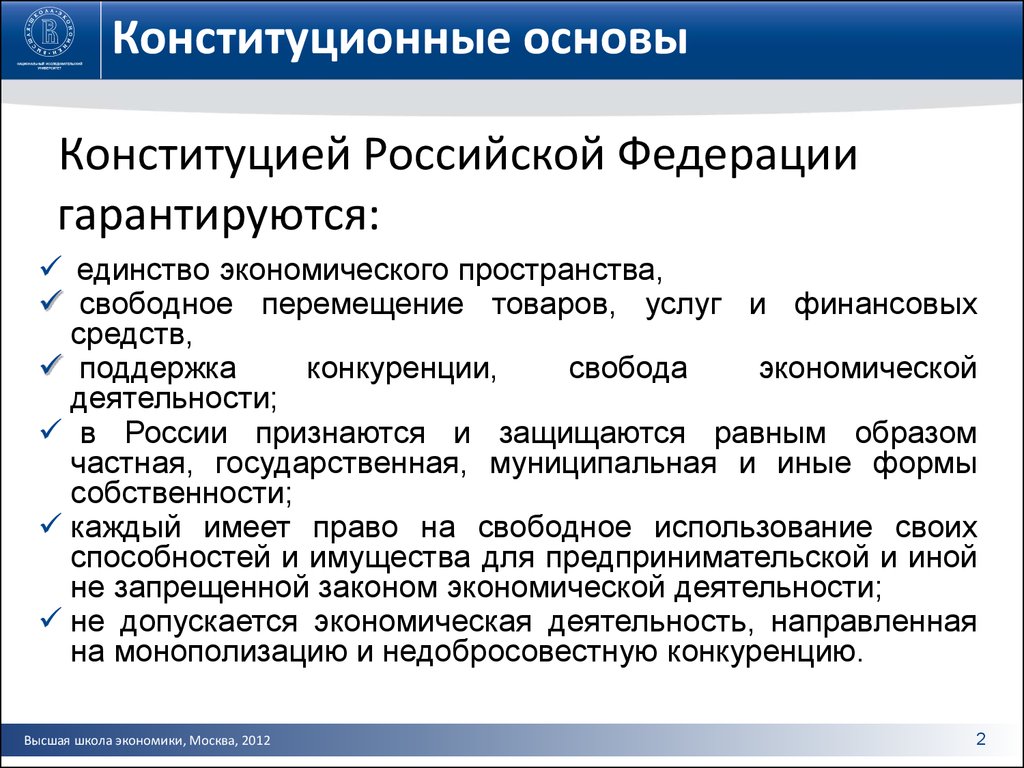 Конституционные принципы. Конституционные основы экономической деятельности в РФ. Конституционные основы финансовой деятельности РФ. Конституционные принципы финансового права.