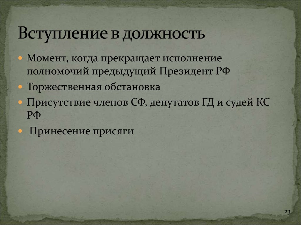 Полномочия прежнего созыва прекращаются с момента. С какого момента президент РФ прекращает исполнение полномочий.