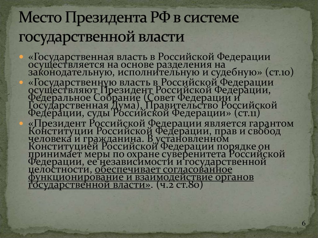 Положение президента в системе органов государственной власти. Место президента в системе органов государства.