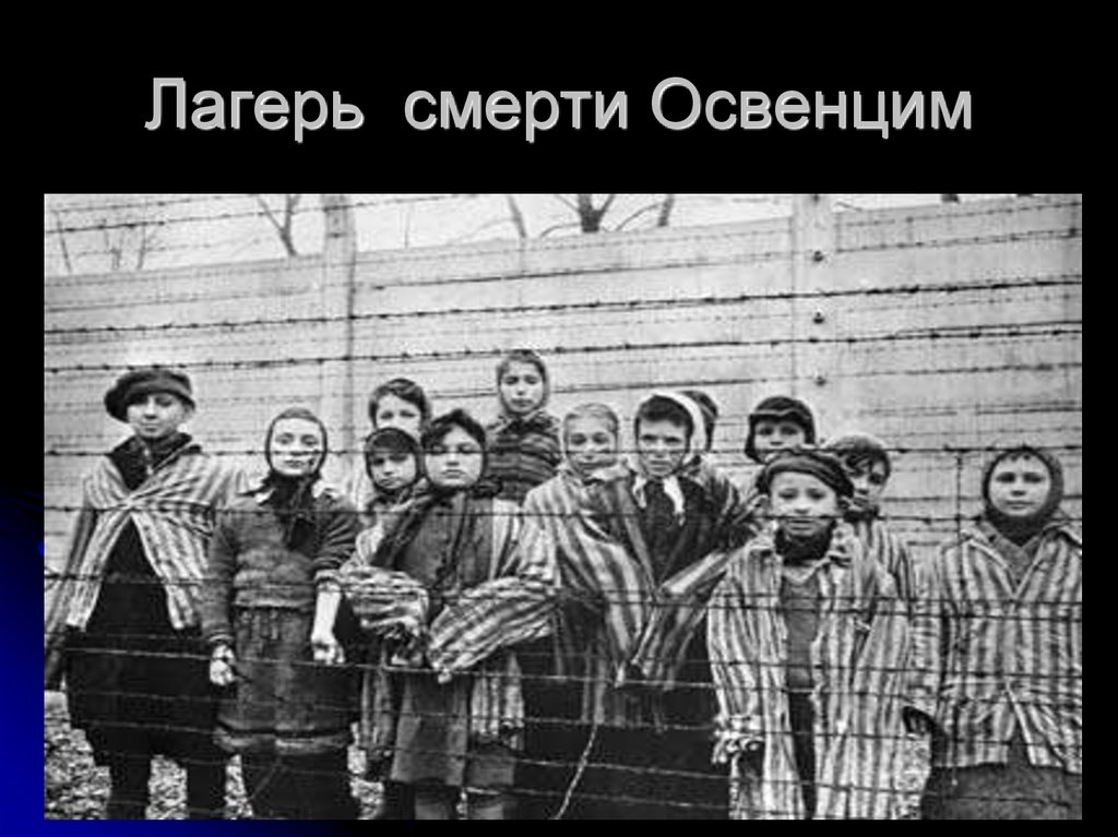 Лагерь смерти Освенцим