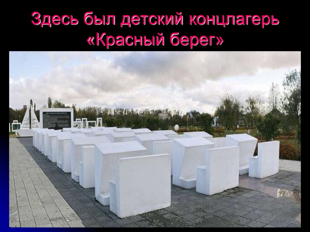 Красный берег детский концлагерь