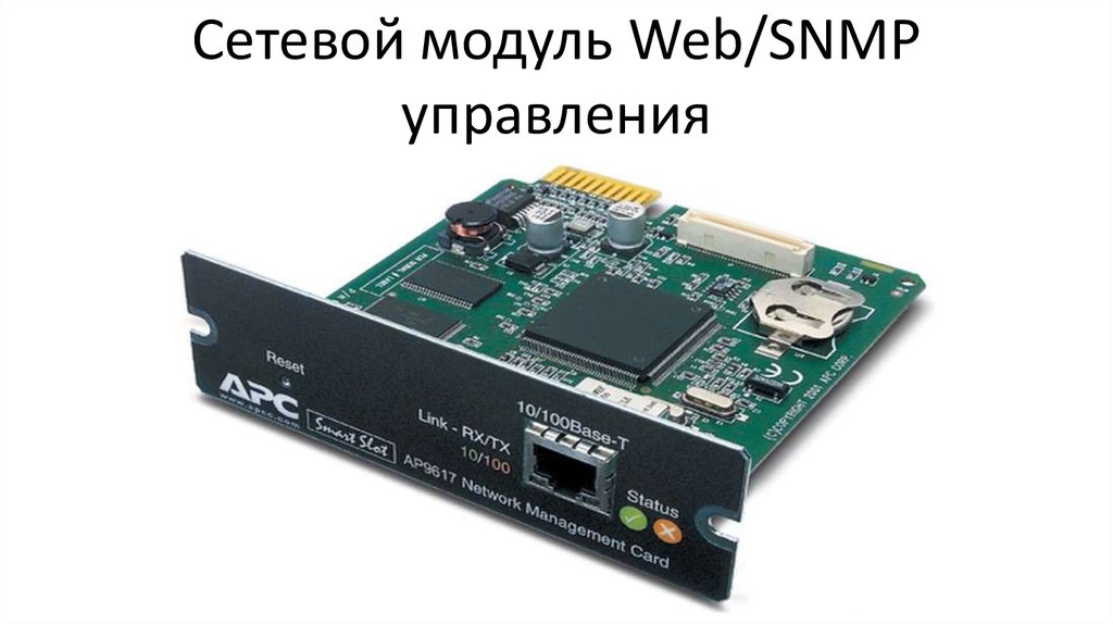 Карта удаленного управления snmp для ибп