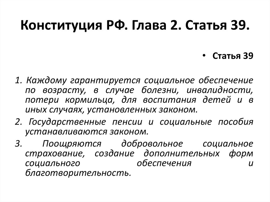 Конституция РФ. Глава 2. Статья 39.
