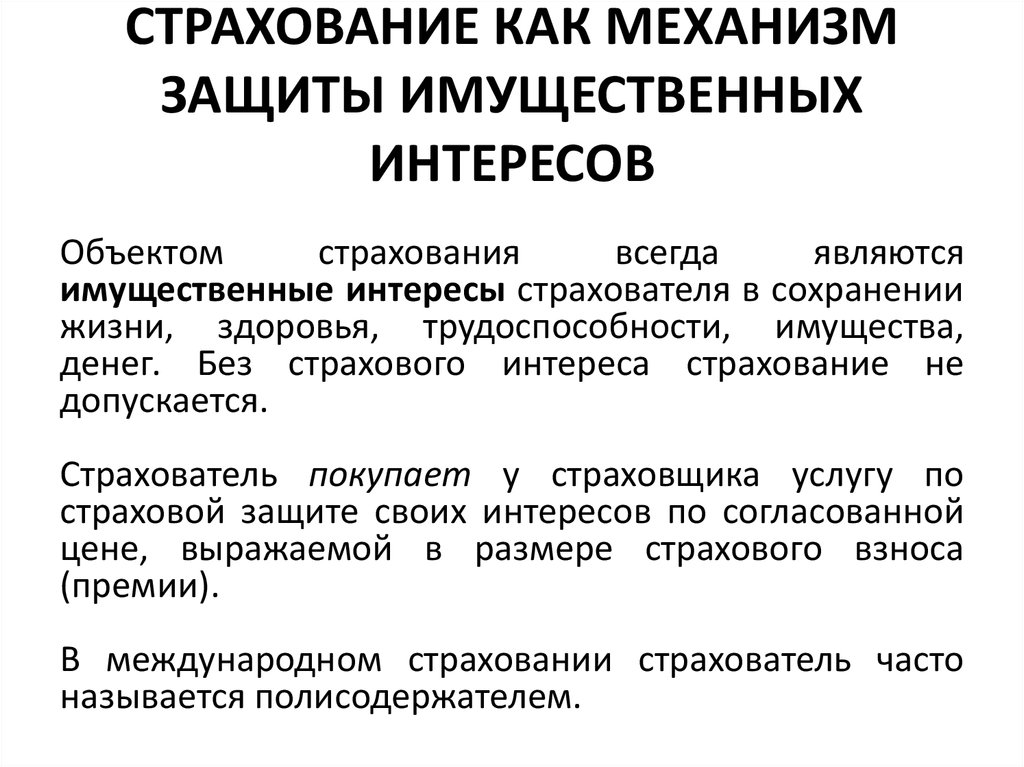 Защита имущественных. Имущественный интерес в страховании это. Защита имущественных интересов страхователей. Механизм страхования защиты. Интерес как объект имущественного страхования.