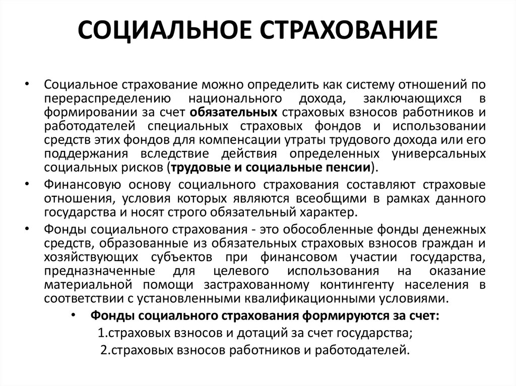 Социальное страхование является