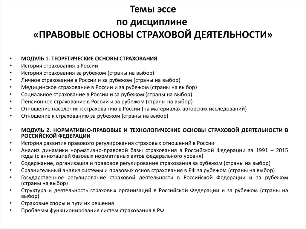 Основы страхования. Правовые основы страхования. Правовые основы страховой деятельности. Правовые основы страховой деятельности в РФ. Эссе на тему страхование.