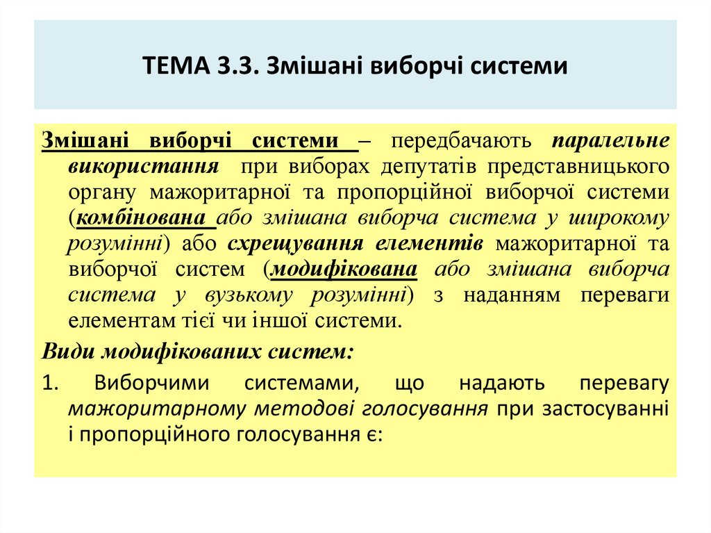 ТЕМА 3.3. Змішані виборчі системи