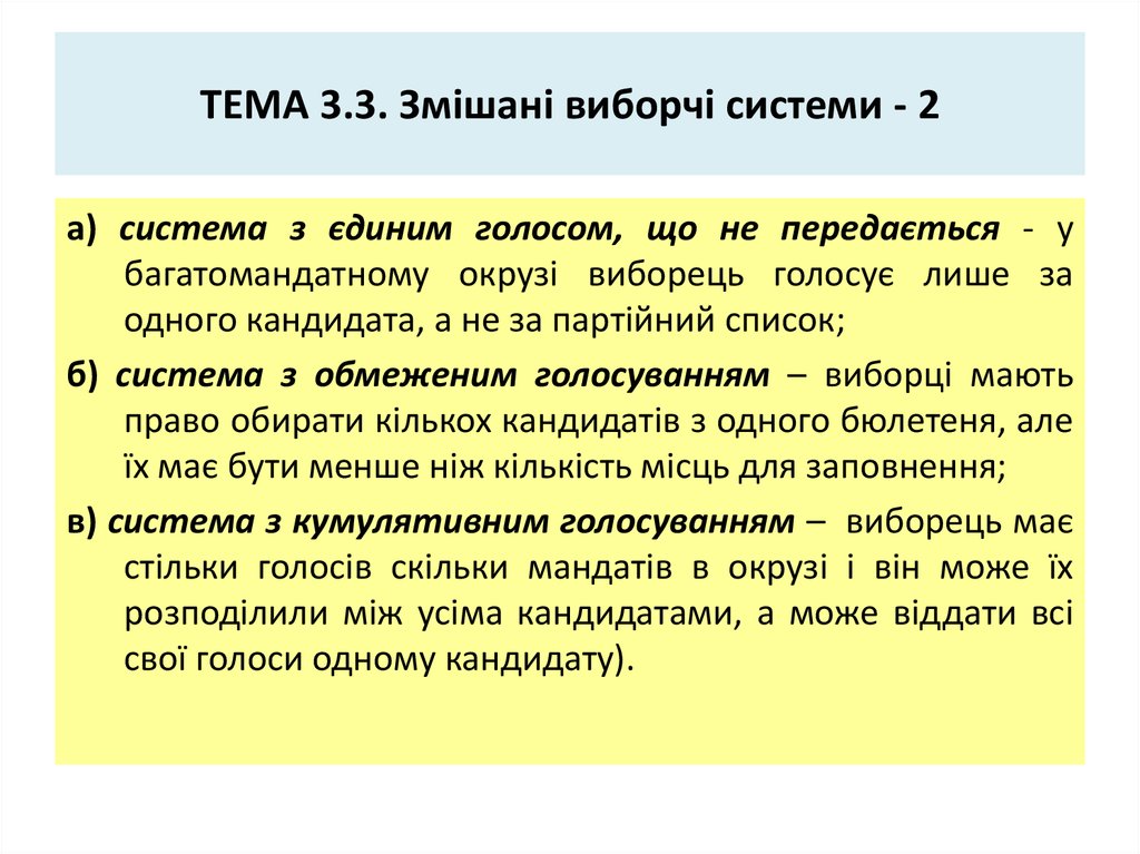 ТЕМА 3.3. Змішані виборчі системи - 2