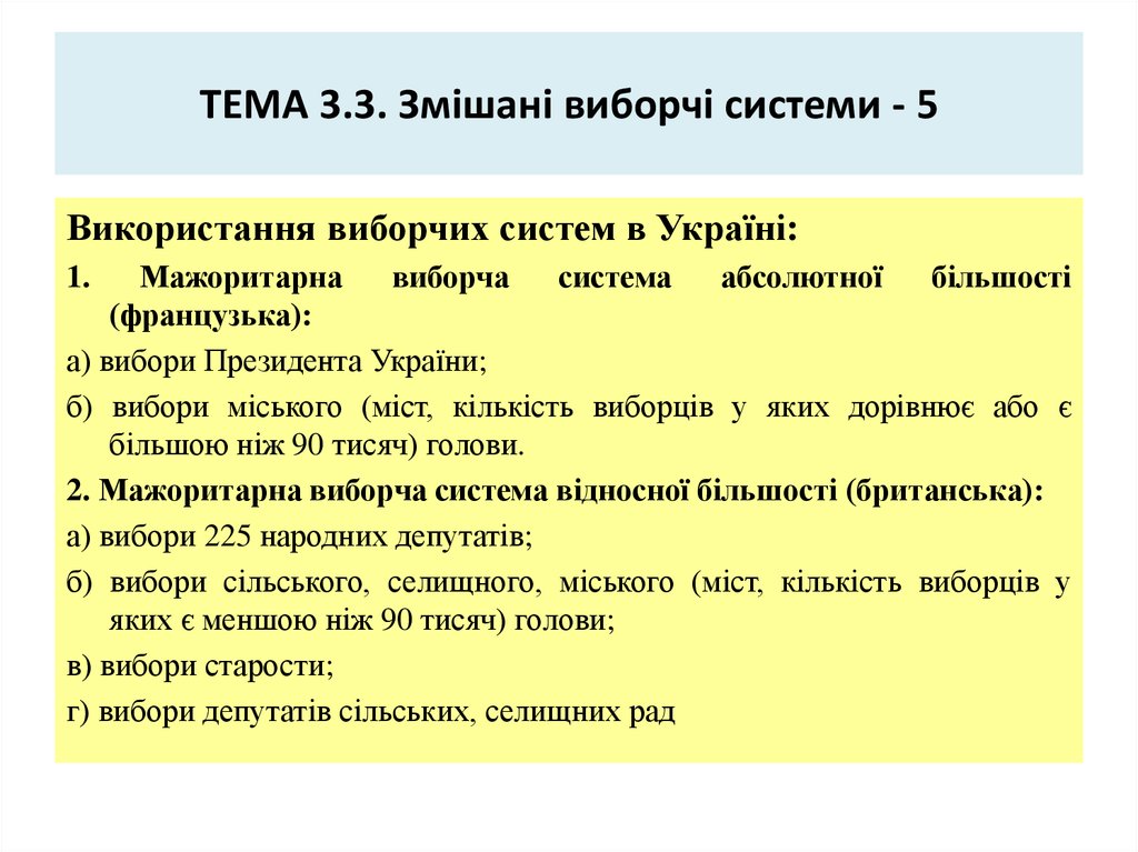 ТЕМА 3.3. Змішані виборчі системи - 5