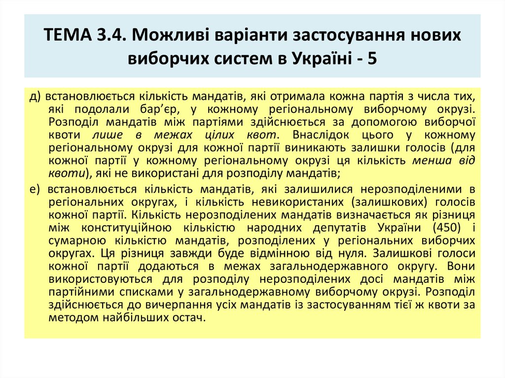 ТЕМА 3.4. Можливі варіанти застосування нових виборчих систем в Україні - 5