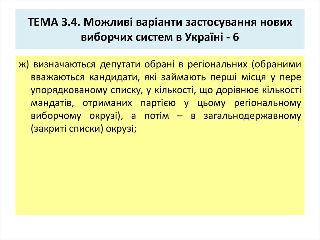 ТЕМА 3.4. Можливі варіанти застосування нових виборчих систем в Україні - 6