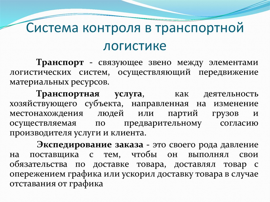 Система контроля является