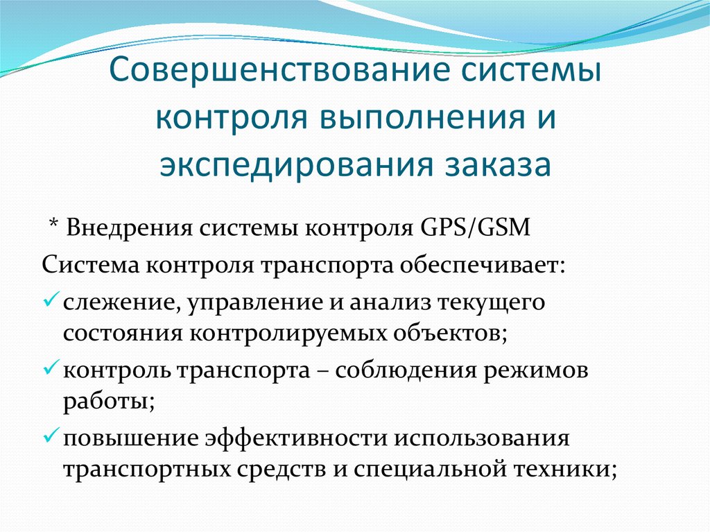 Системы контроля исполнения