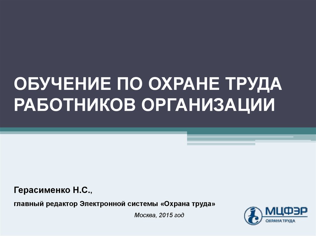 Вводный Инструктаж по Охране Труда в 2-х Презентациях!