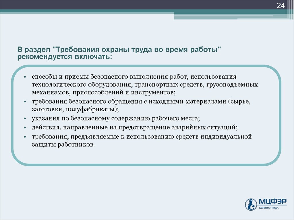 Обязательные требования охраны труда. Требования охраны труда во время работы. Требования по охране труда во время работы. 3. Требования охраны труда во время работы. Требования охраны труда во время выполнения работ.